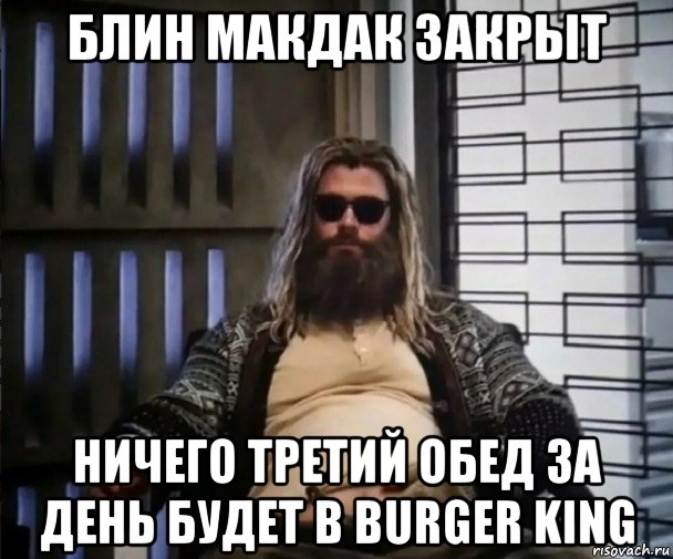 блин макдак закрыт ничего третий обед за день будет в burger king, Мем Толстый Тор