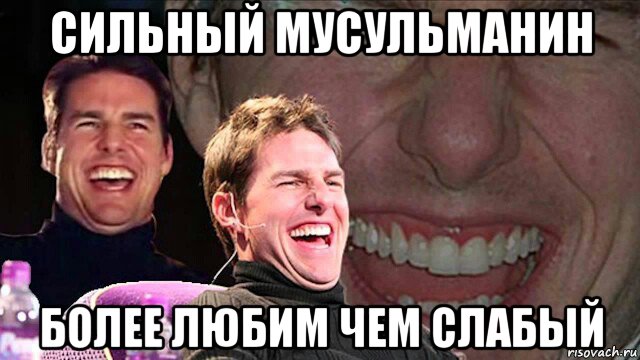 сильный мусульманин более любим чем слабый