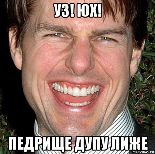 уз! юх! педрище дупу лиже