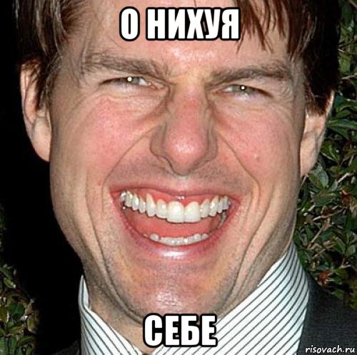 о нихуя себе