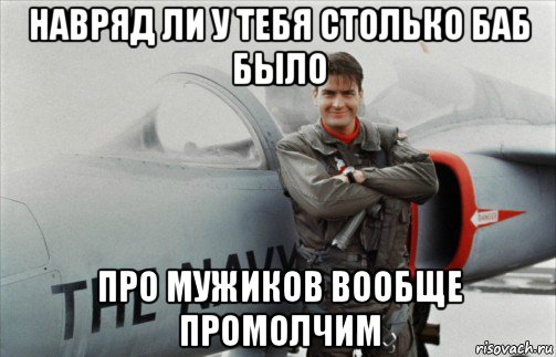 навряд ли у тебя столько баб было про мужиков вообще промолчим
