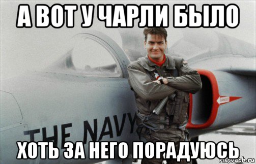 а вот у чарли было хоть за него порадуюсь