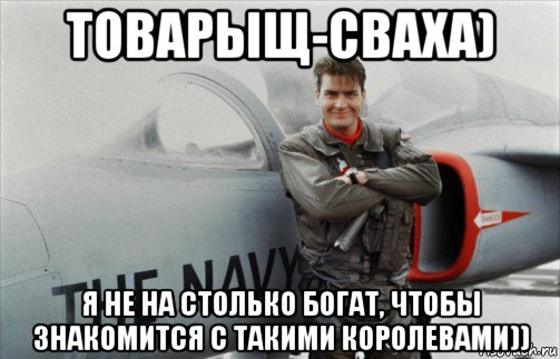 товарыщ-сваха) я не на столько богат, чтобы знакомится с такими королевами))