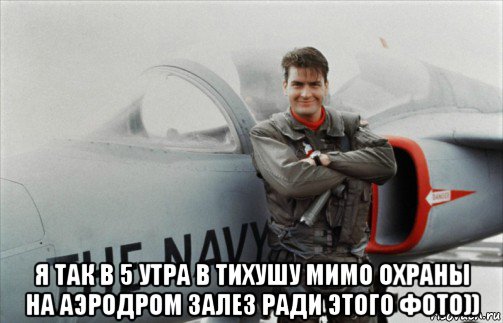  я так в 5 утра в тихушу мимо охраны на аэродром залез ради этого фото))