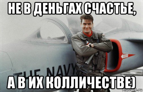 не в деньгах счастье, а в их колличестве)