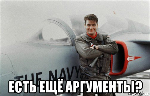  есть ещё аргументы?