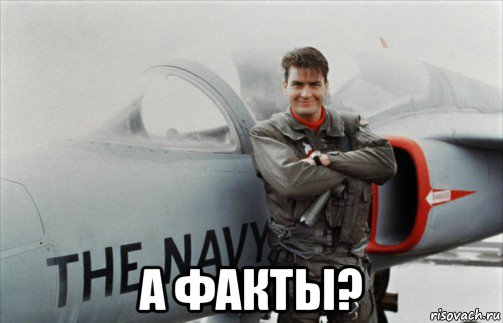  а факты?