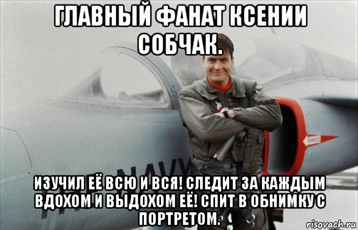 главный фанат ксении собчак. изучил её всю и вся! следит за каждым вдохом и выдохом её! спит в обнимку с портретом.