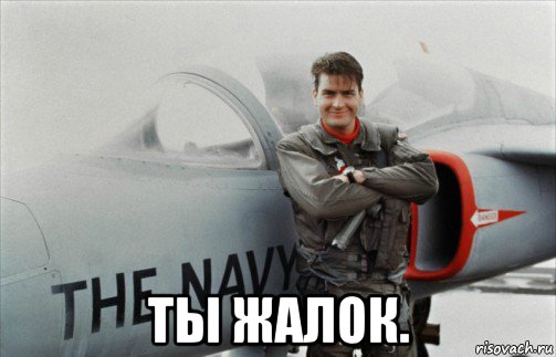  ты жалок.