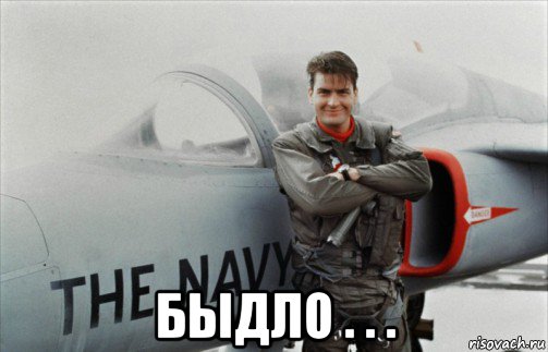 быдло . . .