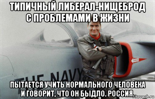 типичный либерал-нищеброд с проблемами в жизни пытается учить нормального человека и говорит, что он быдло. россия.