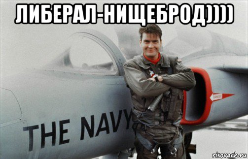 либерал-нищеброд)))) 