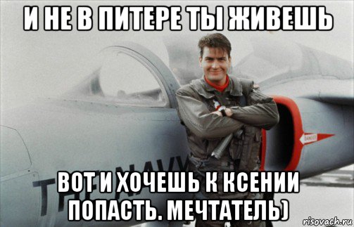 и не в питере ты живешь вот и хочешь к ксении попасть. мечтатель)