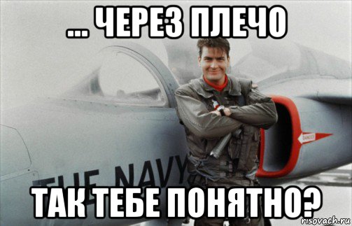 ... через плечо так тебе понятно?