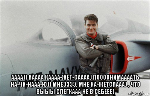  аааа)) яаааа каааа-жет-саааа) поооонимаааать на-чи-нааа-ю)) мнеээээ, мне ка-жетсяааа) , что выыы слегкааа не в себеее)