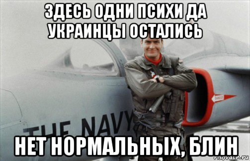 здесь одни психи да украинцы остались нет нормальных, блин