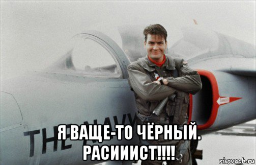  я ваще-то чёрный. расииист!!!!