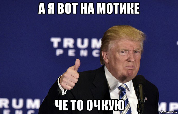 а я вот на мотике че то очкую