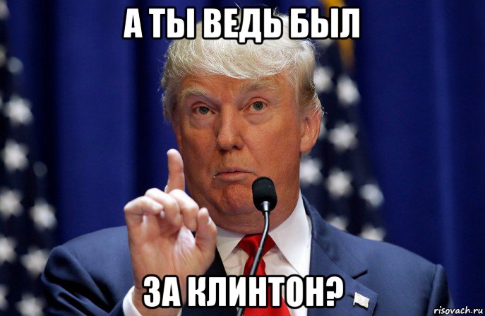 а ты ведь был за клинтон?