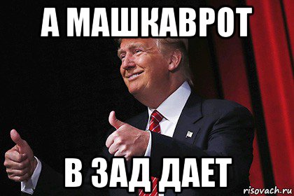 а машкаврот в зад дает