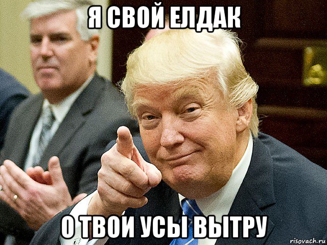 я свой елдак о твои усы вытру, Мем Трамп