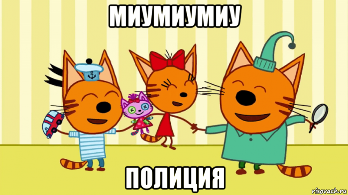 миумиумиу полиция, Мем Три кота миу миу миу