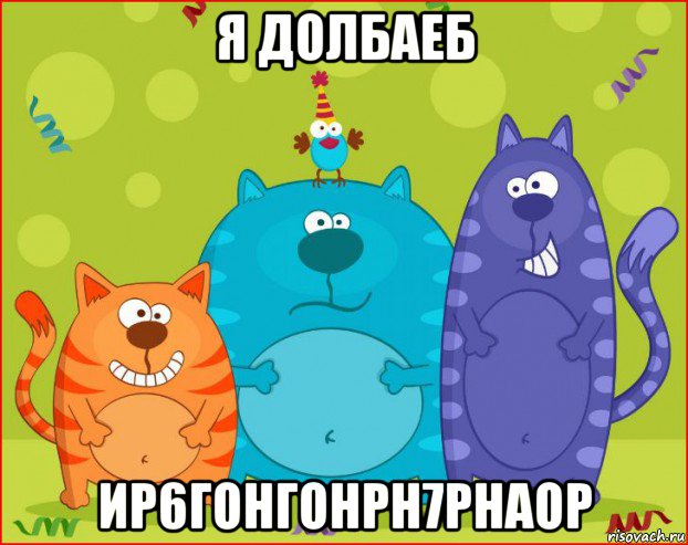 я долбаеб ир6гонгонрн7рнаор