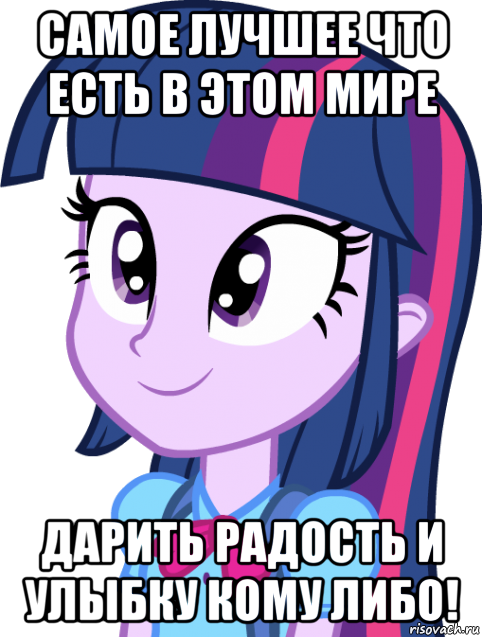 самое лучшее что есть в этом мире дарить радость и улыбку кому либо!, Мем Твайлайт Спаркл человек