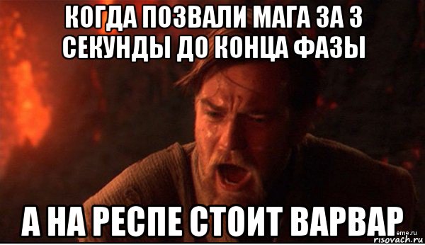 когда позвали мага за 3 секунды до конца фазы а на респе стоит варвар, Мем ты был мне как брат