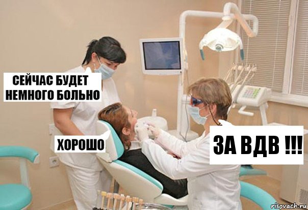 ЗА ВДВ !!!, Комикс У стоматолога