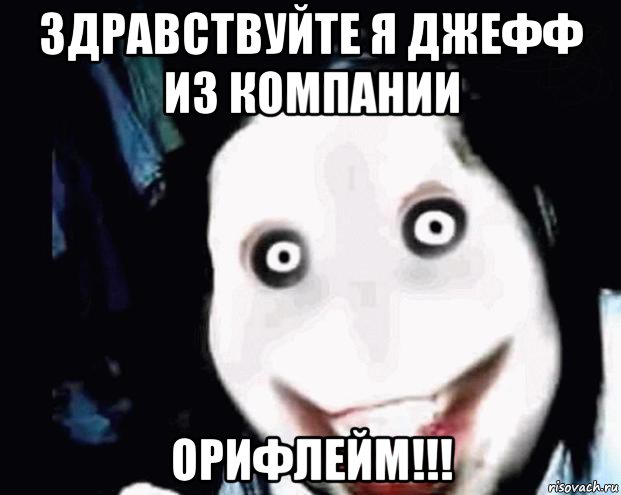 здравствуйте я джефф из компании орифлейм!!!