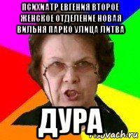 психиатр евгения второе женское отделение новая вильня парко улица литва дура