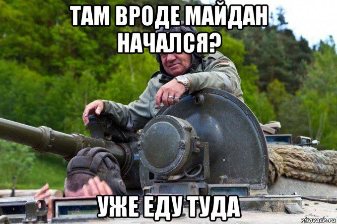 там вроде майдан начался? уже еду туда