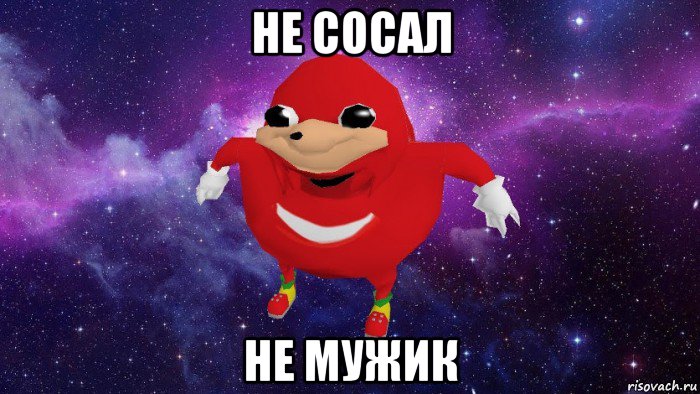 не сосал не мужик, Мем Угандский Наклз