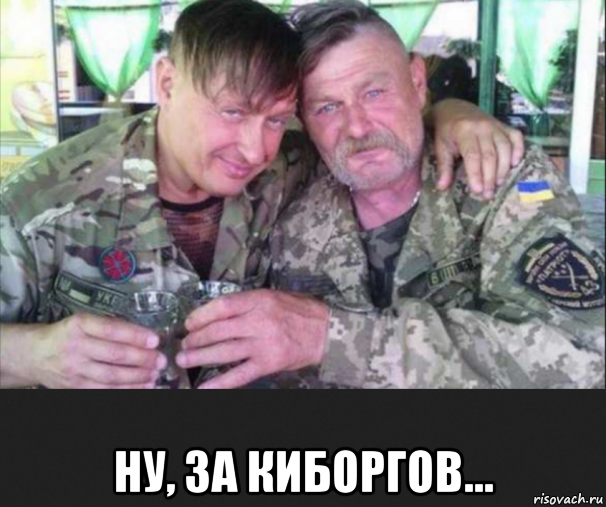  ну, за киборгов...