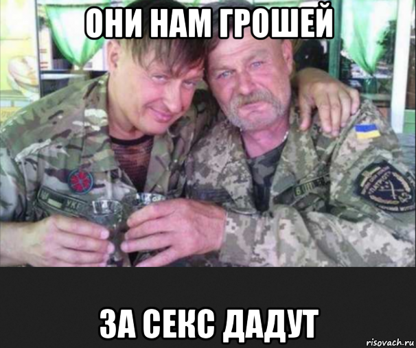 они нам грошей за секс дадут