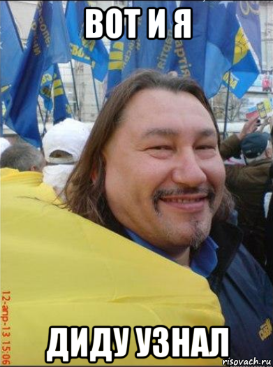 вот и я диду узнал