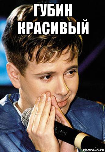 губин красивый 