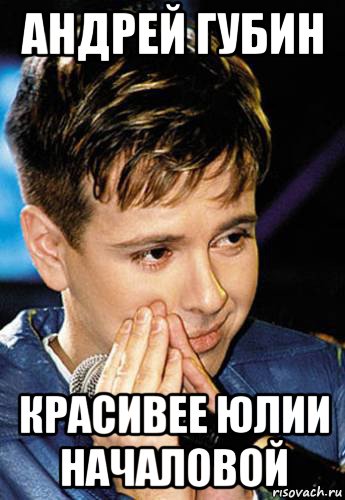 андрей губин красивее юлии началовой
