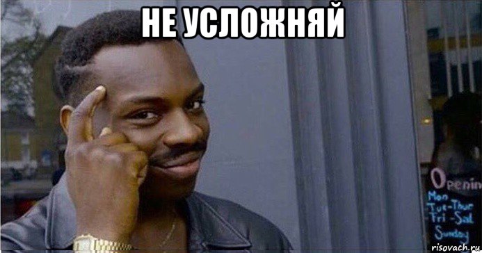 не усложняй , Мем Умный Негр