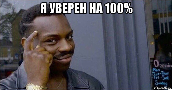 я уверен на 100% , Мем Умный Негр