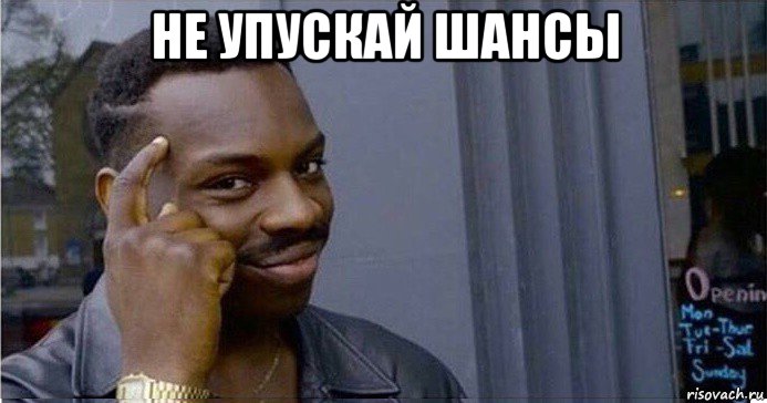 не упускай шансы , Мем Умный Негр