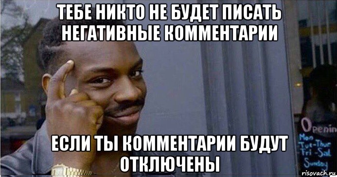 тебе никто не будет писать негативные комментарии если ты комментарии будут отключены, Мем Умный Негр