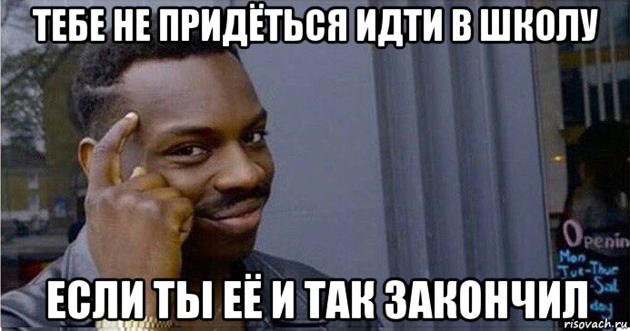 тебе не придёться идти в школу если ты её и так закончил, Мем Умный Негр