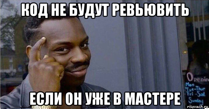 код не будут ревьювить если он уже в мастере, Мем Умный Негр