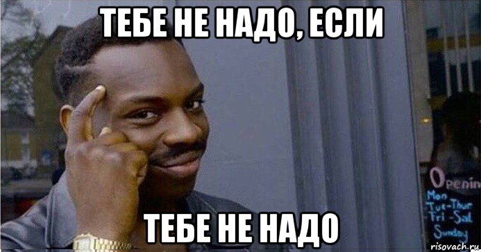 тебе не надо, если тебе не надо, Мем Умный Негр