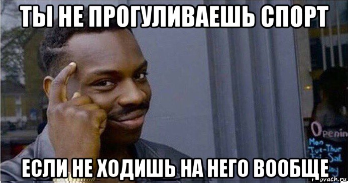 ты не прогуливаешь спорт если не ходишь на него вообще, Мем Умный Негр