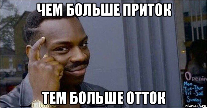 чем больше приток тем больше отток, Мем Умный Негр