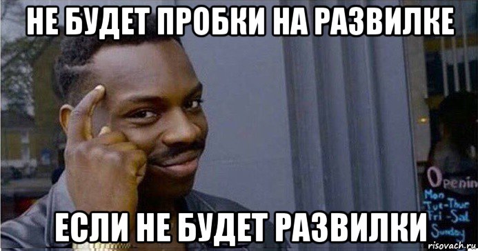 не будет пробки на развилке если не будет развилки, Мем Умный Негр