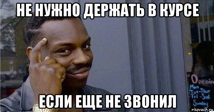 не нужно держать в курсе если еще не звонил, Мем Умный Негр